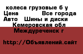 колеса грузовые б.у. › Цена ­ 6 000 - Все города Авто » Шины и диски   . Кемеровская обл.,Междуреченск г.